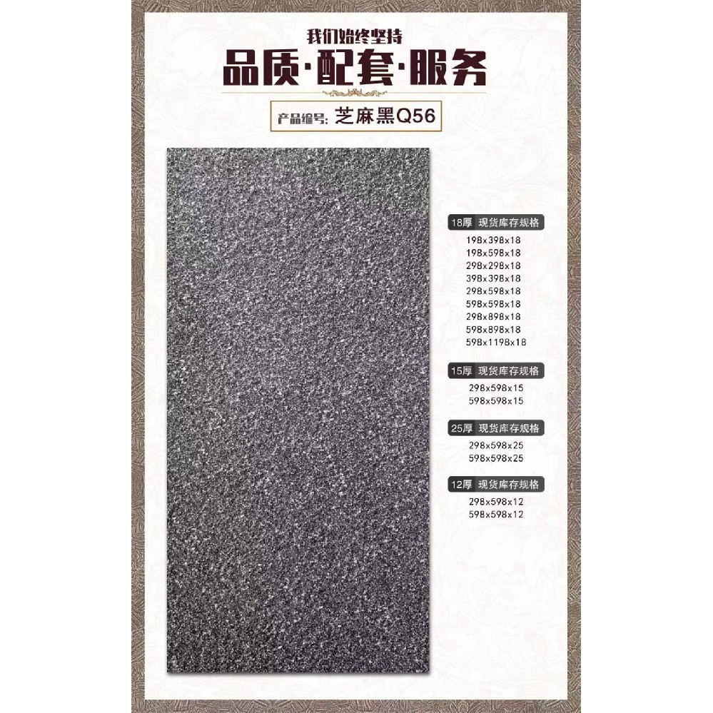 芝麻黑Q56