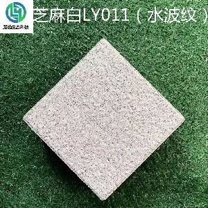 芝麻白LY011（水波纹）