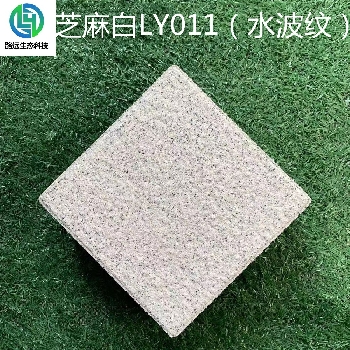 芝麻白LY011（水波纹）