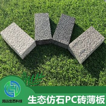 生态仿石PC砖薄板