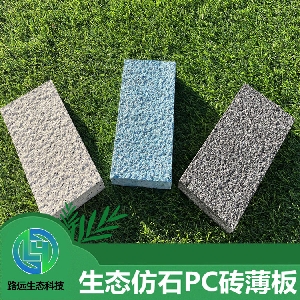 生态仿石PC砖薄板