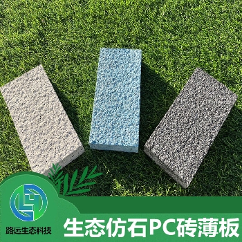 生态仿石PC砖薄板
