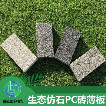 生态仿石PC砖薄板