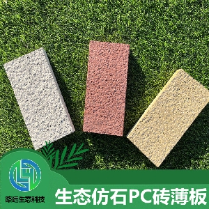 生态仿石PC砖薄板