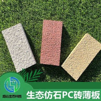 生态仿石PC砖薄板