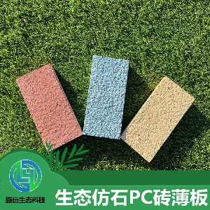 生态仿石PC砖薄板