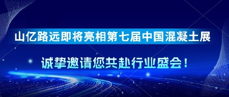 山亿路远即将亮相第七届中国混凝土展，赋能绿色建材新势力！